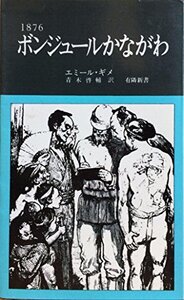 【中古】 1876ボンジュールかながわ フランス人の見た明治初期の神奈川 (1977年) (有隣新書)