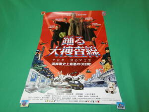 踊る大捜査線 湾岸署史上最悪の3日間 B2版 映画ポスター