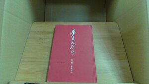 夢まんだら　 松永伍一