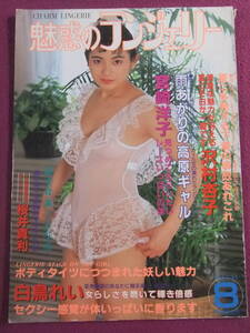 ★A2158/【成年雑誌】/『魅惑のランジェリー』/1989.8/ビキニショーツから豪華なシースルーまで/宮崎洋子、沢村杏子、白鳥れい 等★