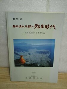 特別展図録■静岡清水平野の弥生時代　新出土品みみる農耕生活　登呂博物館/1988年　水田/畑作/狩猟と漁労/住居倉庫/生活用具