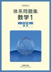 [A11466663]体系問題集数学1代数編＜標準＞ 数研出版株式会社