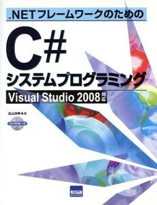 C#システムプログラミング/情報・通信・コンピュータ