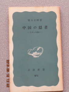 「中国の隠者―乱世と知識人―」富士正晴　岩波新書