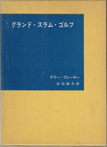 グランド・スラム・ゴルフ ゲリー・プレイヤー 報知新聞社