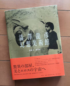 澁澤龍彦　幻想美術館　巖谷國士　平凡社 帯あり　ハンス・ベルメール 加納光於 四谷シモン