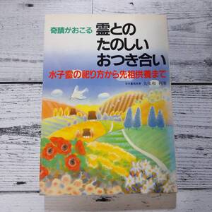 奇蹟がおこる霊とのたのしいおつき合い：水子霊の祀り方から先祖供養まで （大田和利峯）