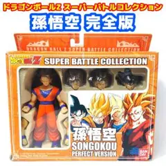 ジャンク品 孫悟空 完全版 ドラゴンボールZ スーパーバトルコレクション