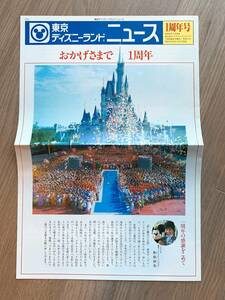 ◆祝！ファンタジースプリングス◆TDL東京ディズニーランド1周年記念 浦安市民向け冊子 1984年◆