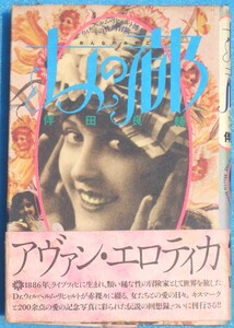 □●5079 女の都 ウィルヘルム・リヒャルト博士の性的冒険 伴田良輔著 作品社