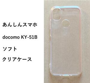 あんしんスマホ docomo KY-51B 　ソフトケース カバー