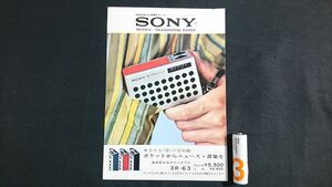 【昭和レトロ】『SONY(ソニー) TRANSISTOR RADIO(トランジスタラジオ) 最高級8石 ポケッタブル ラジオ ３R-63 カタログ』昭和42年頃