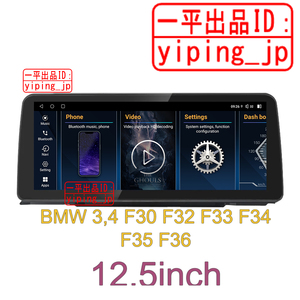 12.5インチ Android 13 ナビ BMW 3 F30 F31 F34 F35 4 F32 F33 F36 アンドロイド