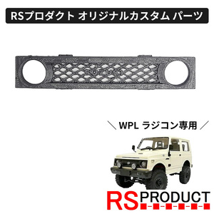 フロントグリル ジムケンタイプ【WPL C74 ジムニー 専用】ラジコン カスタム パーツ ジムケンタック RSプロダクト!! JA11 jimny C74-JM45