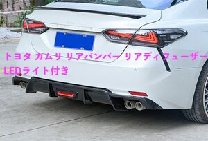 TOYOTA トヨタ カムリ リアバンパー リアディフューザー LEDライト付き