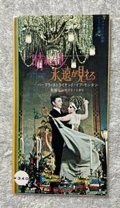 ●映画半券 晴れた日に永遠が見える　イブ・モンタン、バーブラ・ストライサンド、ビンセント・ミネリ