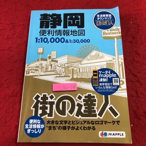 S6e-268 街の達人 静岡 便利情報地図 2014年2版7刷発行 昭文社 地図 静岡県 浜松市 掛川市 磐田市 袋井市 菊川市 伊豆市 清水町 富士市