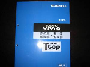 絶版品★KY3 ヴィヴィオVIVIO【Ｔtop】新型車解説書・整備解説書 1993年5月（絶版:青色表紙）