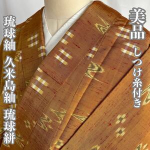 #E029 美品 しつけ糸付き 琉球紬 久米島紬 琉球絣 正絹 和装 和服 着物【wellriver】 