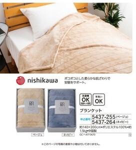 ☆★☆新品　nishikawa　ブランケット　１枚　☆★☆