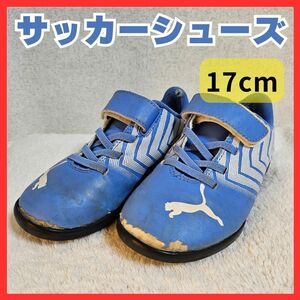 送料無料！傷汚れあり 17cm サッカーシューズ PUMA プーマ トレーニング 子供 キッズ 靴 スニーカー 水色 男の子 フットサル