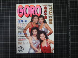 D-0930　GORO　9月26日号　1991年9月26日　小学館　ゴロー　C.C.ガールズ　北野武　大河内志保　今井美樹　本木雅弘　他