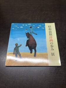 昭和前期洋画の歩み展/1988年・姫路市立美術館】陰里鐵郎:昭和前期の洋画/岸野裕人:3人の前衛画家-飯田操朗・山本敬輔・杉全直　【A21】