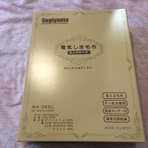 【新品・未開封・送料無料】NA-08SL(BE)ベージュ　Sugiyama 電気しき毛布 ロングサイズ 洗える毛布 ダニ退治機能 日本製