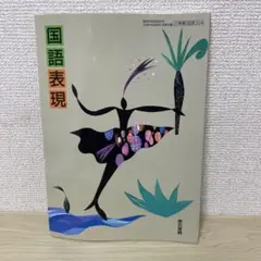 国語表現　東京書籍　教科書