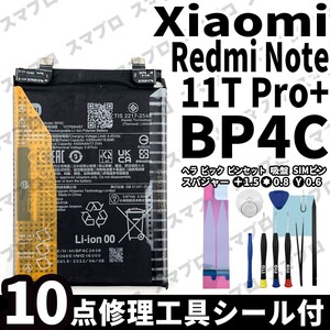 国内即日発送!! 純正同等新品!! Xiaomi Redmi Note 11T Pro+ バッテリー BP4C 交換 シャオミAndroid 電池パック 内蔵battery 修理工具付き