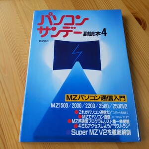 パソコンサンデー副読本 4 MZパソコン通信　Super MZ V2徹底解剖　（12r6）