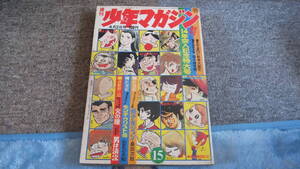 週刊少年マガジン　1972年15号　約53年前のマガジン　特集　新車大誕生