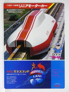 1980年頃　JNR国鉄 リニアモーターカー 紙製下敷き■東京北鉄道管理局　鉄道グッズ 昭和レトロ　非売品