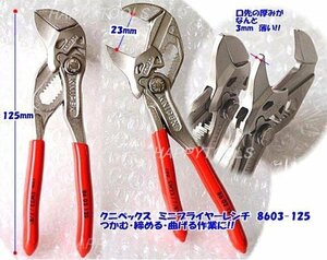 在庫有 8603-125 クニペックス(KNIPEX) MINIプライヤーレンチ インボイス制度対応 代引発送不可 全国送料無料 税込特価