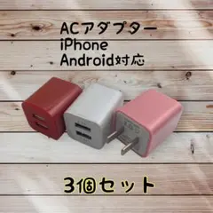 充電器 まとめ買い スマホ USBコンセント android　充電器