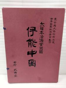 『大日本沿海実測図 伊能中図 全九編』/日本国際地図学会創立三十周年記念/東京国立博物館 所蔵/武揚堂/秩入/Y14279/mm*25_1/28-05-1A