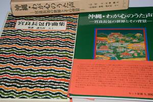 沖縄・わが心のうた声―宮良長包の世界とその背景(宮城鷹夫)昭55プロジェクト・オーガン出版局