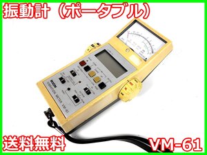 【中古】振動計(ポータブル)　VM-61　リオン　RION　x02146　ジャンク品★送料無料★[騒音測定器／振動測定器／粉塵測定器]