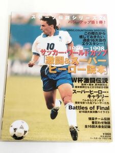 362-A32/スポーツ伝説シリーズ(21) サッカー・ワールドカップ 激闘＆スーパーヒーロー読本/ベースボールマガジン社/平成13年