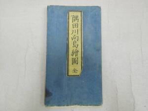 　　　貴重品　古地図　摺物　隅田川向嶋繪圖　安政三丙辰　尾張屋　清七　板　隅田川の桜　吾妻橋　業平橋　