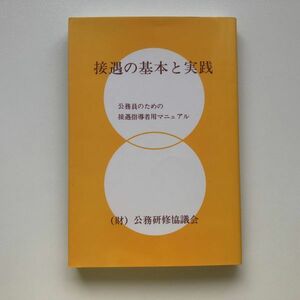 ■即決■接遇の基本と実践 公務員のための接遇指導者用マニュアル 財団法人 公務研修協議会