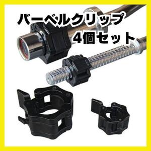 バーベルクリップ 28mm バーベル プレート止め ダンベル ロック シャフト