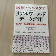 裁断済　医療・ヘルスケアのためのリアルワールドデータ活用