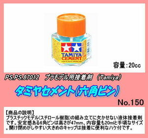 PRM-87012 タミヤセメント　「六角瓶」　（田宮）