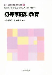 初等家庭科教育 新しい教職教育講座 教科教育編8/原清治,春日井敏之,篠原正典,森田真樹