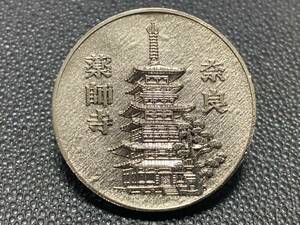 【記念メダル】直径 約30ｍｍ 銀色 年代不明 奈良 薬師寺 茶平工業 観光地 記念品 思い出 お土産 キーホルダー