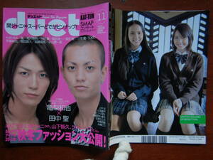 月刊duet　デュエット　2006年11月号　おしゃれアイドル35人の秋冬ファッション大公開！　亀梨和也　田中聖　雑誌　アイドル　10-20年前