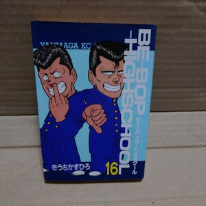 ビー・バップ・ハイスクール　16巻　きうちかずひろ　ヤンマガKC 講談社　BE-BOP-High School