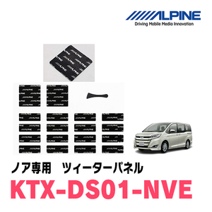 アルパイン / KTX-DS01-NVE　ノア(80系)専用デッドニングキット　ALPINE正規販売店