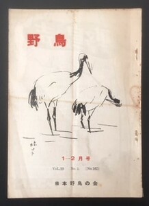 野鳥(No.163) VoL.19 No.1　日本野鳥の会　1954年　